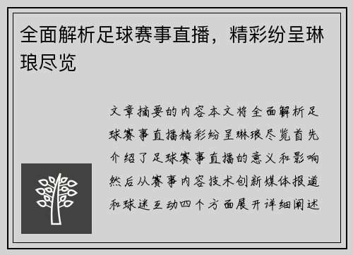 全面解析足球赛事直播，精彩纷呈琳琅尽览