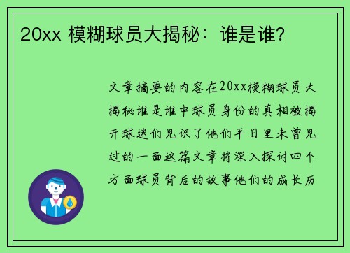 20xx 模糊球员大揭秘：谁是谁？