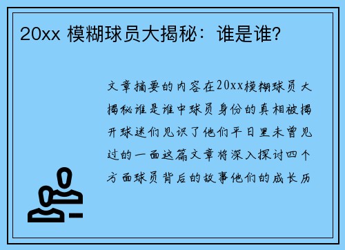 20xx 模糊球员大揭秘：谁是谁？