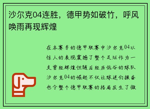 沙尔克04连胜，德甲势如破竹，呼风唤雨再现辉煌