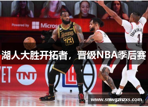 湖人大胜开拓者，晋级NBA季后赛