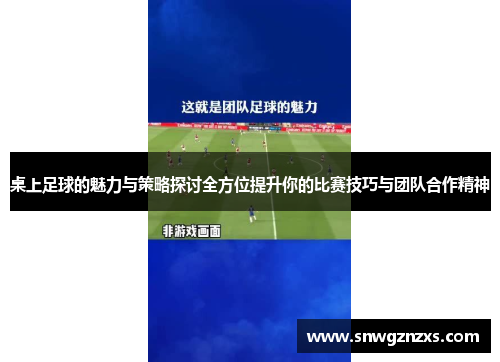 桌上足球的魅力与策略探讨全方位提升你的比赛技巧与团队合作精神