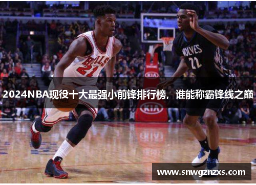 2024NBA现役十大最强小前锋排行榜，谁能称霸锋线之巅